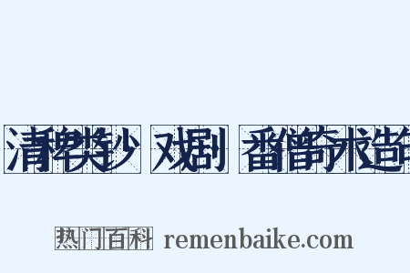 清稗类钞·戏剧·番僧奇术造句是什么意思的图片